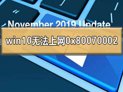 Win10提示0x80070002无法上网怎么办？0x80070002处理方法