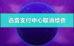 迅雷支付中心如何取消续费？迅雷支付中心取消续费完整教程分享