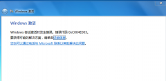 Win7遇到错误代码0xc004e003怎么办？