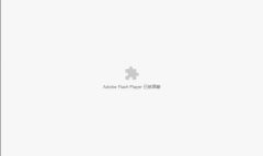 谷歌浏览器提示Adobe Flash Player已被屏蔽怎么办？