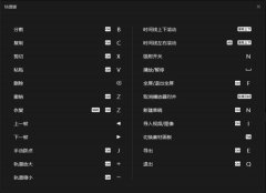 剪映window专业电脑版快捷键大全