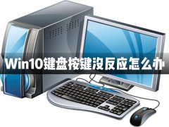 Win10键盘按键全部都没有反应怎么办？