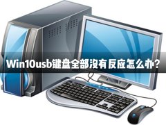 Win10usb键盘全部没有反应怎么办？