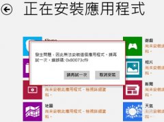 Win8系统错误代码0x80073cf9怎么解决？