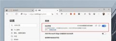 微软最新隐藏功能！Edge启动增强助你秒开浏览器
