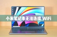 小米笔记本电脑无法连接WiFi怎么解决？