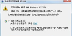 电脑宽带连接出错常见的错误代码有哪些？