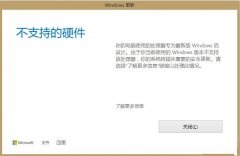 电脑经常弹出“不支持的硬件”怎么办？