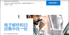 Outlook邮箱注册入口在哪？Outlook注册教程分享