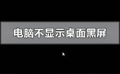 电脑开机后黑屏不显示桌面怎么解决？