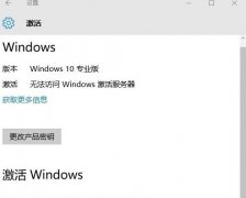 激活Win10时无法访问激活服务器0x80860010怎么办？