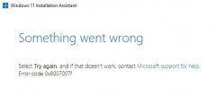 Win11升级出现0x8007007f报错（附解决方法）
