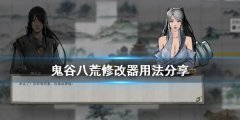 鬼谷八荒修改器怎么用？鬼谷八荒修改器使用技巧介绍