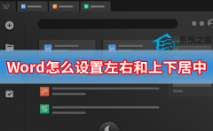 Word表格中文字怎么设置左右和上下居中