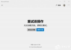 Win10应用商店无法加载页面，错误代码0x80131500
