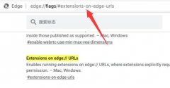 Edge浏览器如何安装crx文件？Edge安装crx文件的方法