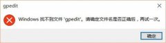 Win10系统找不到gpedit.msc怎么办？