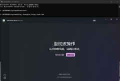 0x80131500打不开微软商店的解决办法