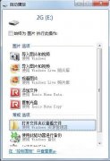 U盘不能自动播放文件内容怎么办？