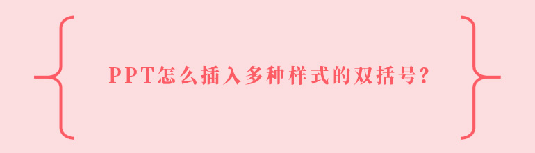 PPT双括号怎么打？PPT插入多种样式双括号的方法