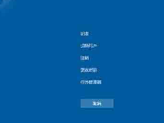 Win10卡住了无法使用怎么紧急重启教学