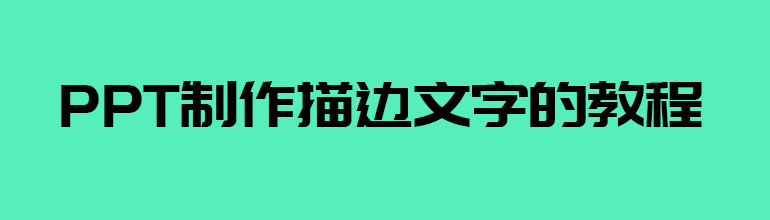 PPT文字怎么加描边？PPT2007文字添加描边的方法