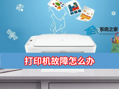 打印机故障怎么办？打印机出现故障常用排除方法