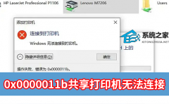 0x0000011b共享打印机无法连接完美解决方法