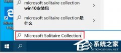 Win10自带游戏在哪里？Win10自带游戏位置介绍