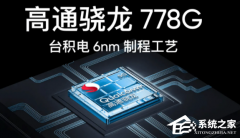 高通骁龙778g相当于什么水平？值得买吗？