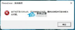 由于找不到iutils.dll 无法继续执行代码的四种解决方法