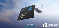 三星处理器1080相当于骁龙什么配置？对比骁龙888哪个性能强