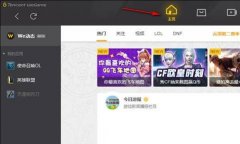 Wegame启动不了英雄联盟怎么办？