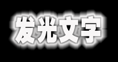 Ps文字发光效果如何设置？Ps文字发光效果设置方法