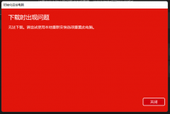 重置此电脑云下载时出现问题无法进行下载怎么办？