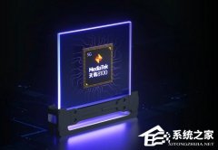 天玑8100和骁龙888哪个好？天玑8100和骁龙888参数对比