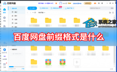 百度网盘前缀格式是什么？百度网盘前缀补全