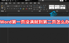 Word第一页没满就到第二页怎么办?