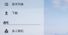 我的世界hmcl启动器如何切换下载源？Hmcl启动器切换下载源的方法