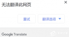 谷歌浏览器(Chrome)翻译功能无法使用一键恢复方法！