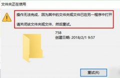 文件在另一个程序中打开怎么删除？文件夹一直显示在另一程序打开的解决方法