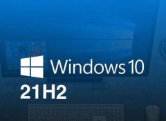 Win10 21H2哪里下载？最新Win10 21H2下载