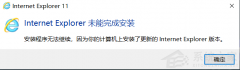 卸载Win10 21H2自带的IE，安装IE11时提示未能完成安装