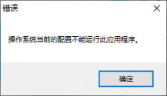 Office提示系统配置无法运行怎么办？