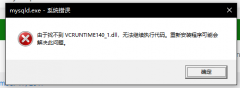 vcruntime140_1.dll无法继续执行代码怎么办？