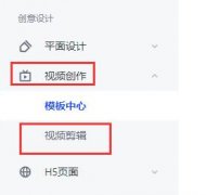 稿定设计如何制作视频？稿定设计制作视频的方法