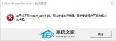 steam_api64.dll是什么？找不到steam_api64.dll的解决方法