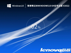 联想正版Win10系统_联想小新Windows10专业版64位官方下载