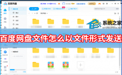 百度网盘文件怎么以文件形式发送给别人