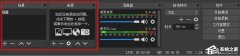 OBS Studio怎么录屏？OBS Studio录屏教程（附带录屏区域的选择方法）